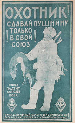 [Годовой комплект]. Украинский охотник и рыболов. [Журнал]. 1925. № 6. 1926. № 1–12. Харьков, 1926.